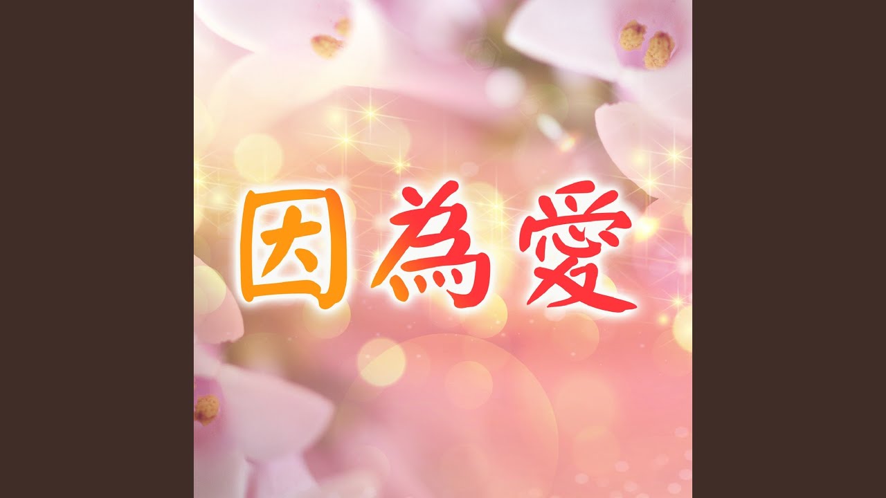 因為愛