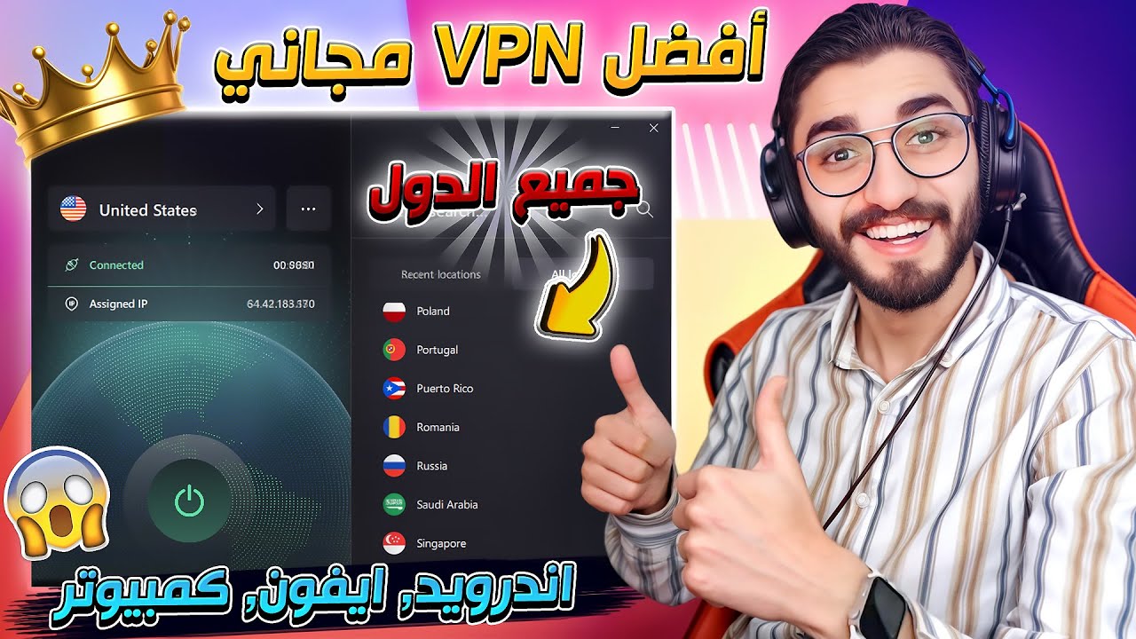 افضل vpn لكل الاجهزة | يوفر جميع الدول وسرعة انترنت فائقة 😱