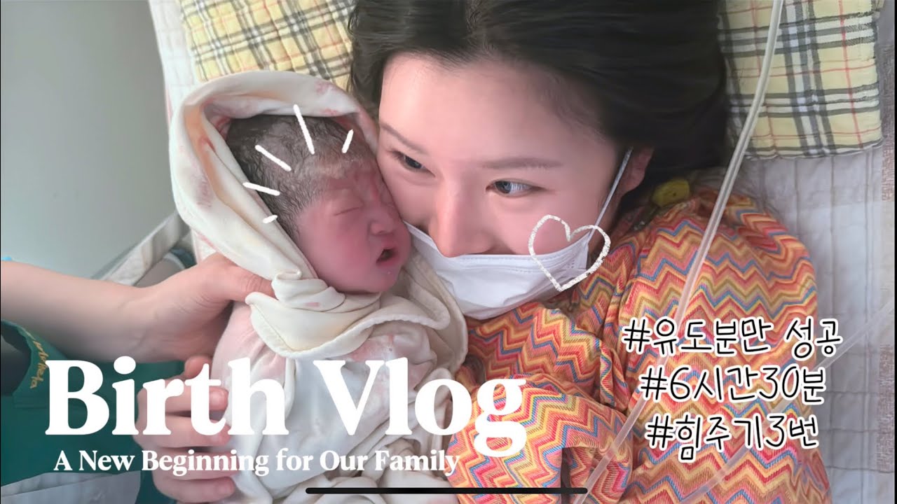 하나도 안 아픈 출산이 있다? | 순산의 기운 듬뿍 담은 출산 브이로그💛