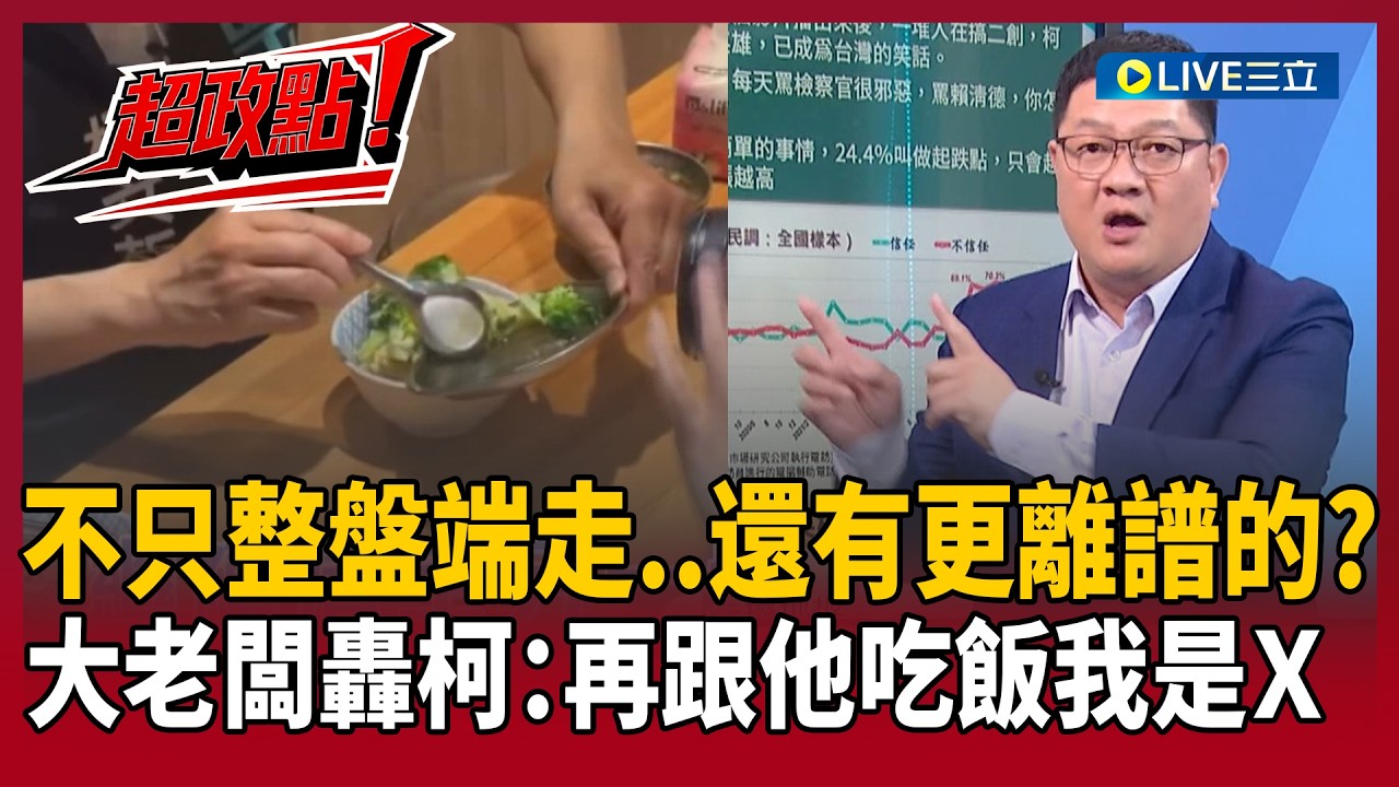 【超政點！】柯文哲請大老闆吃便當還要求抖內？同黨聚餐&ldquo;小菜全掃自己碗裡&rdquo;震驚全網&hellip;邱敏寬再爆離譜行徑讓老闆們轟：再跟他吃飯我是Ｘ【新台派上線】20260403｜三立新聞台