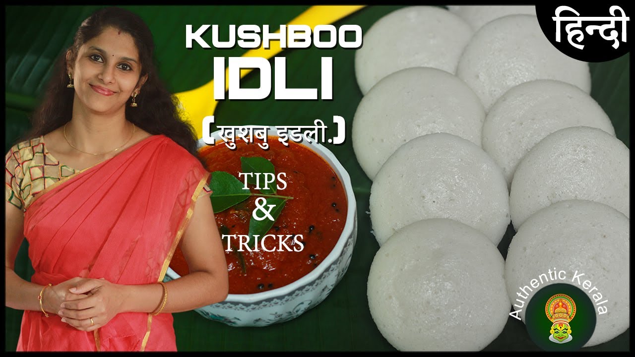 South Indian Kushboo Idli Recipe in Hindi | इड‌ली | Soft Idli Kaise Banaye