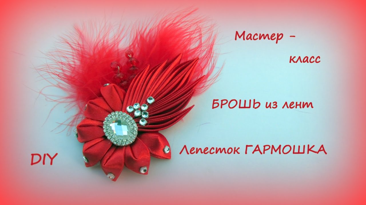 БРОШЬ  из лент. Лепесток ГАРМОШКА / DIY Kanzashi