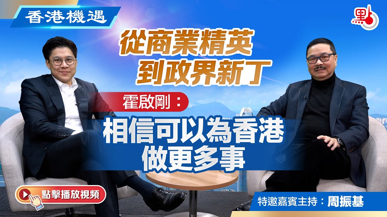 香港機遇｜從商業精英到政界新丁 霍啟剛：相信可以為香港做更多事｜特邀嘉賓主持：周振基（EP24）