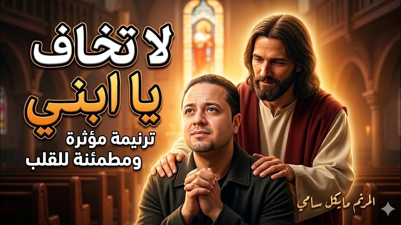 اسمع الكلام الي يطمن بجد وقت القلق / مايكل سامي/ ٢٠٢٦ /  ترنيمة لا تخاف يا ابني 