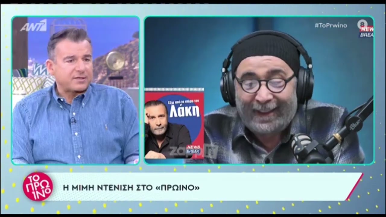Μιμή Ντενίση για Λάκη Λαζόπουλο: 