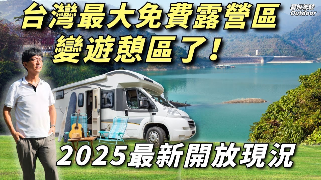 台灣最大免費露營區【大埔湖濱公園變遊憩區，提供更多元遊憩體驗！】最新規定鄉長親自解密！