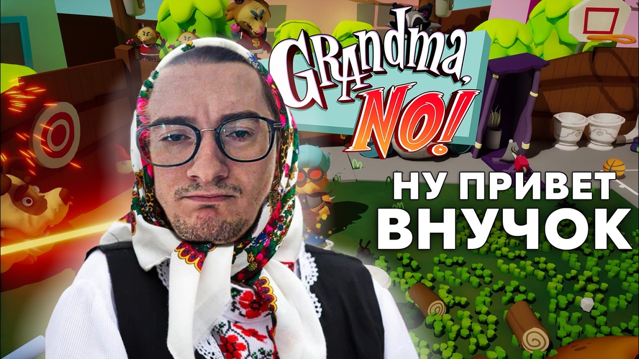 ОЛЕША СТАЛ БАБУШКОЙ | Нарезка по Grandma, No!