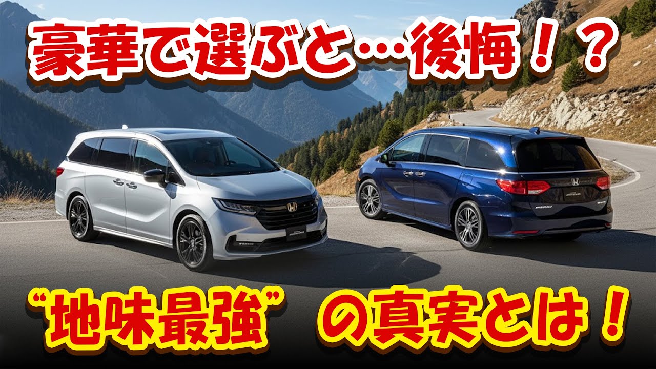 【ホンダ・オデッセイ改良 – “地味すぎて逆に最強”】【アルヴェル全盛＆新型エルグランド目前でも消えない理由】！【警告：豪華さで選ぶと後悔…本当の良さは“低床×走り”】