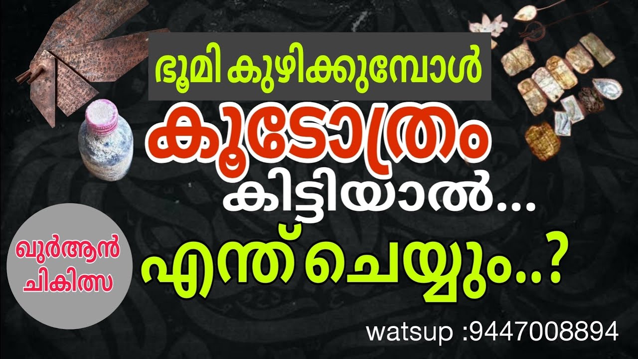 കൂടോത്രം കിട്ടിയാൽ എന്ത് ചെയ്യണം