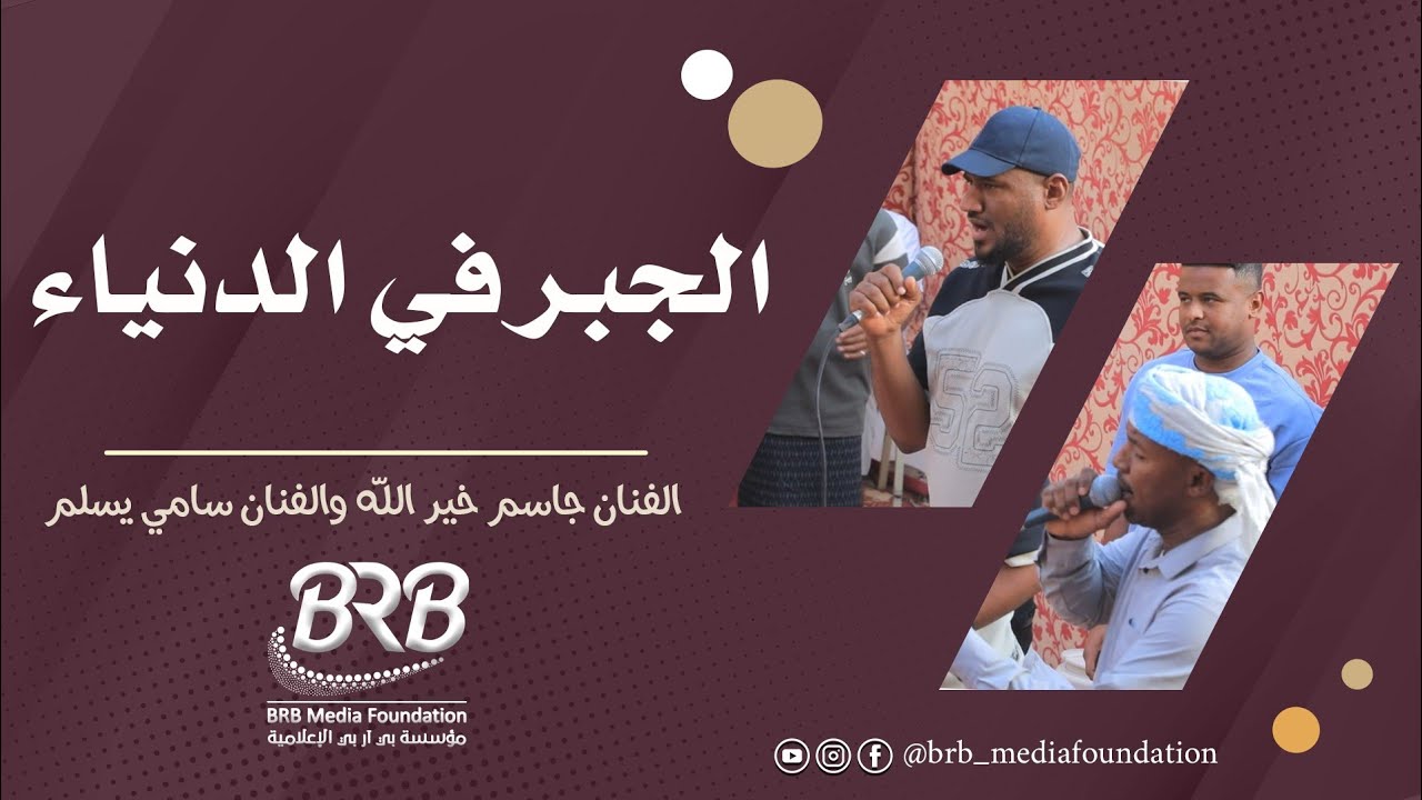 الجبر في الدنياء الفنانين جاسم خير الله وسامي يسلم تصوير وصوتيات بي آر بي للإنتاج الفني