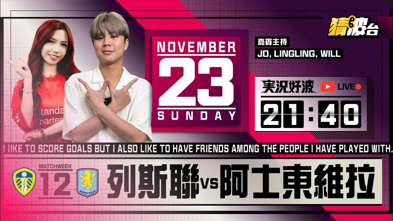 #実況好波｜列斯聯vs阿士東維拉｜2025-11-23｜英超／足球聲音直播／足球LIVE旁述／足球直播／球迷交流｜主持：Jo, Will, LingLing｜@WFC-HK