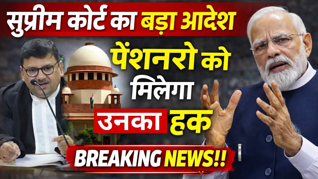 सुप्रीम कोर्ट का बड़ा आदेश पेंशनरों को मिलेगा उनका हक..