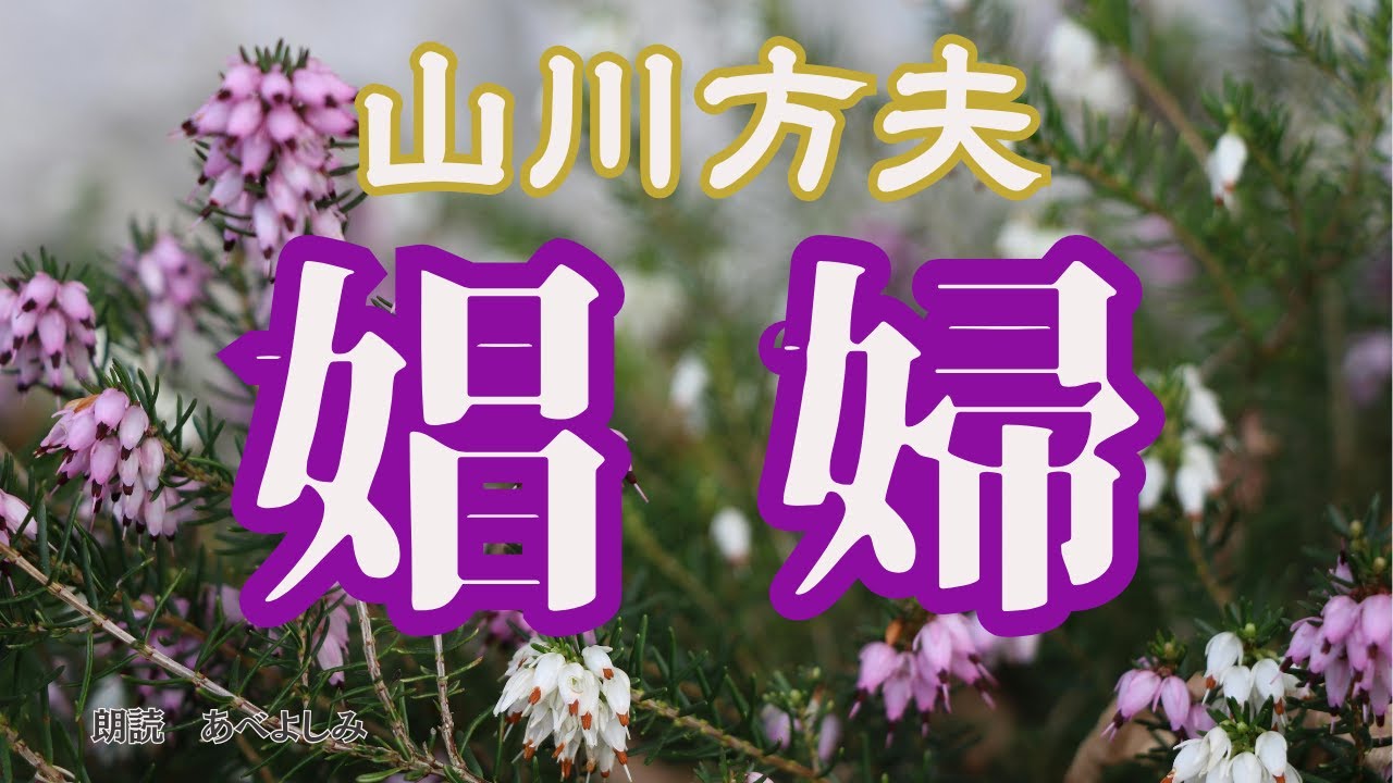 【朗読】山川方夫「娼婦」　　朗読・あべよしみ