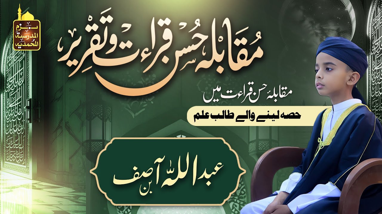 دوسرا سالانہ حسنِ قرأت و تقریر 2025 | عبداللّٰہ بن آصف | شاندار قرأت و مؤثر تقریر