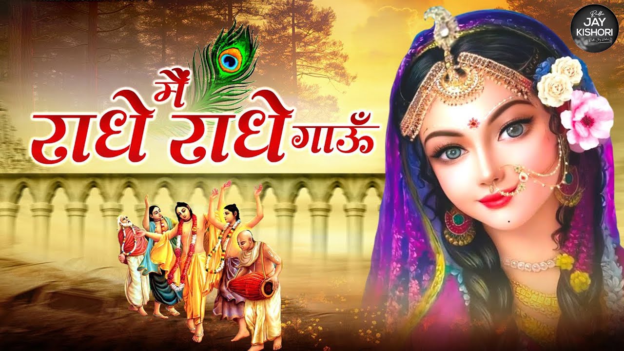 मैं राधे राधे गाऊं - Main Radhe Radhe Gaun - Shree Radhe Krishna Song - Shree Radha krishna Bhajans