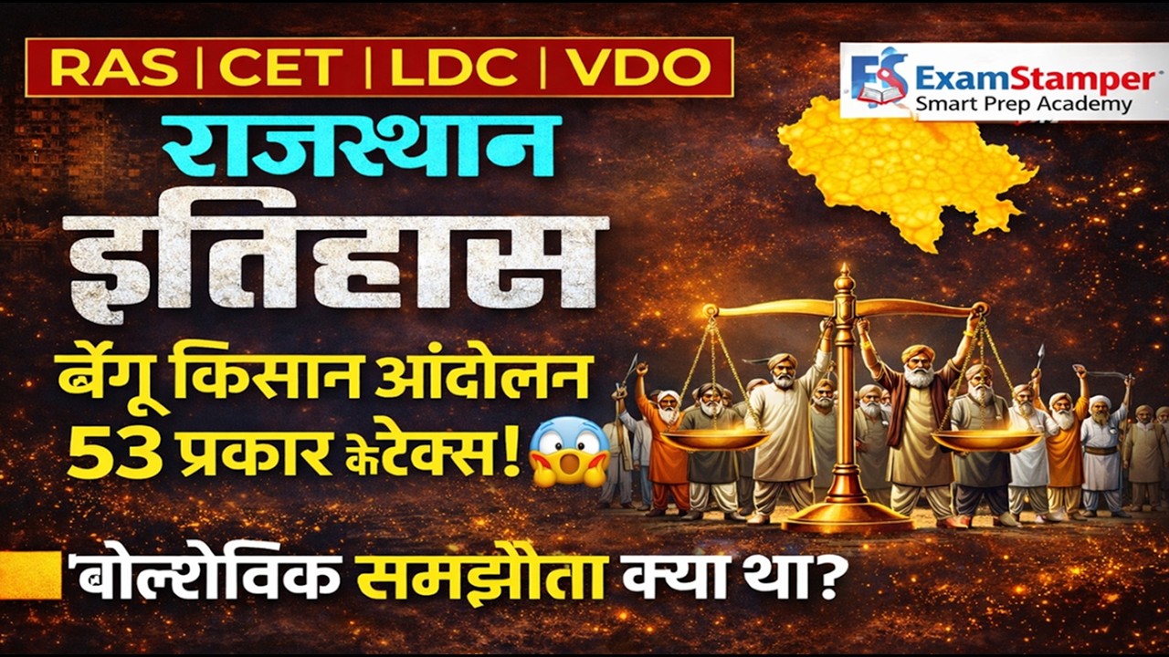 बेंगू किसान आंदोलन: संपूर्ण इतिहास | Bengu Kisan Andolan for RAS, RPSC, Patwar, REET | Exam Stamper