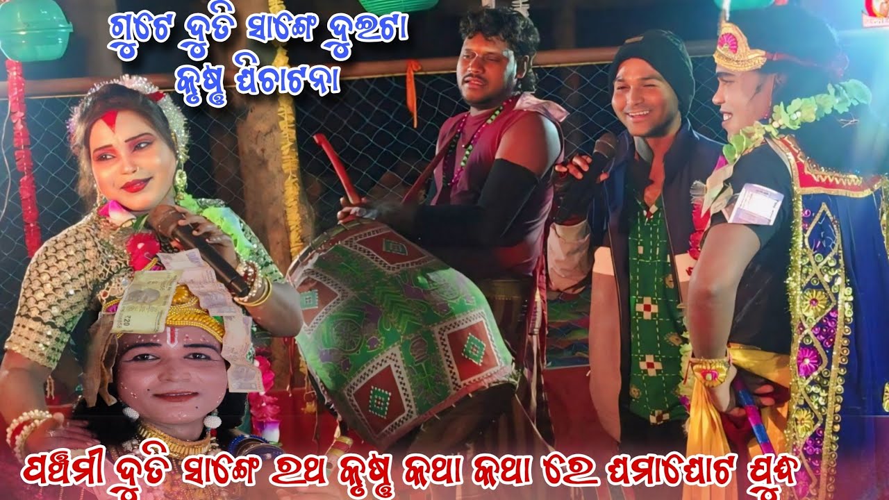 ତୁଳସୀ ମହିଳା ଦଣ୍ଡ ରେ ରଥ କୃଷ୍ଣ କଲେ ଧମାକା //maa ତୁଳସୀ mahila danda nrutya 
