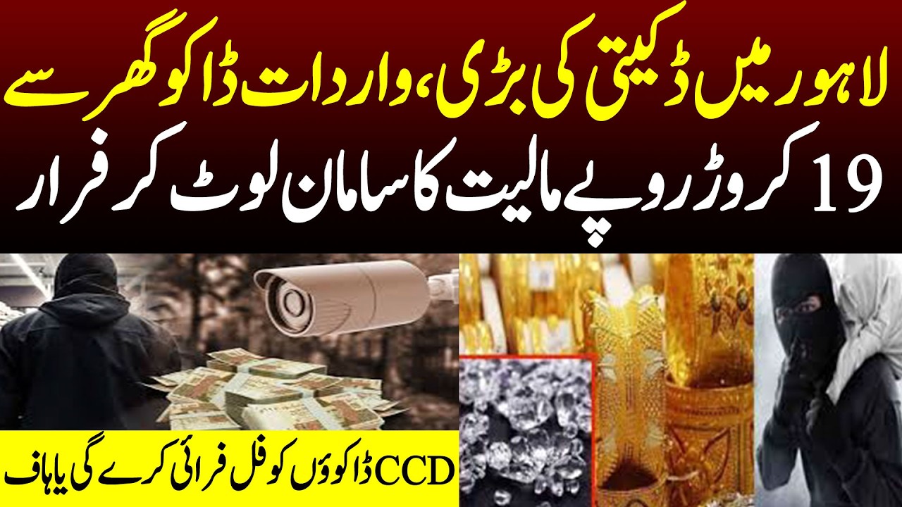 Lahore mein dakaeti ki bari wardaat, daku ghar se 19 crore rupay maliyat ka samaan loot kar farar.