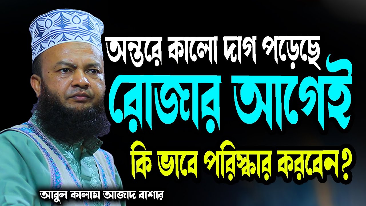 অন্তরে কালো দাগ পড়েছে  রোজার আগেই অন্তর কি ভাবে পরিস্কার করবেন abul kalam azad bashar new waz 2026