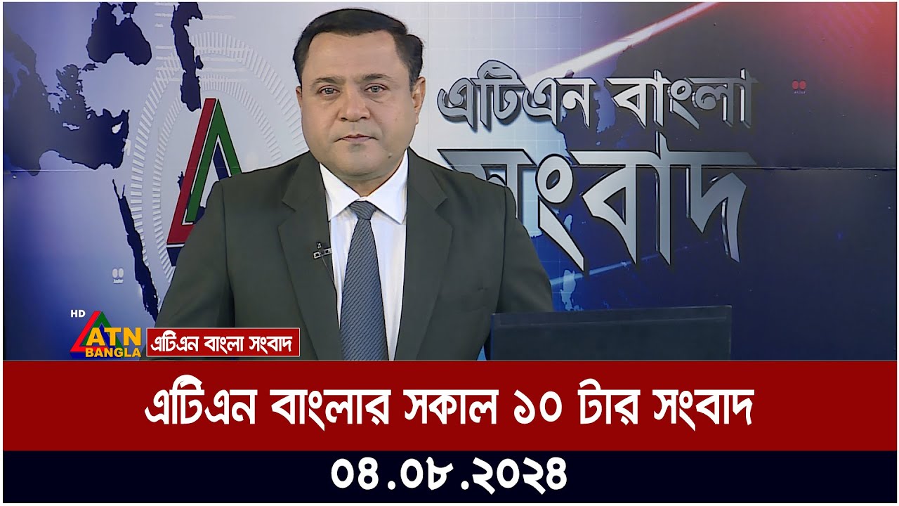 এটিএন বাংলার সকাল ১০ টার সংবাদ । ০৪.০৮.২০২৪ । Bangla Khobor | Ajker News