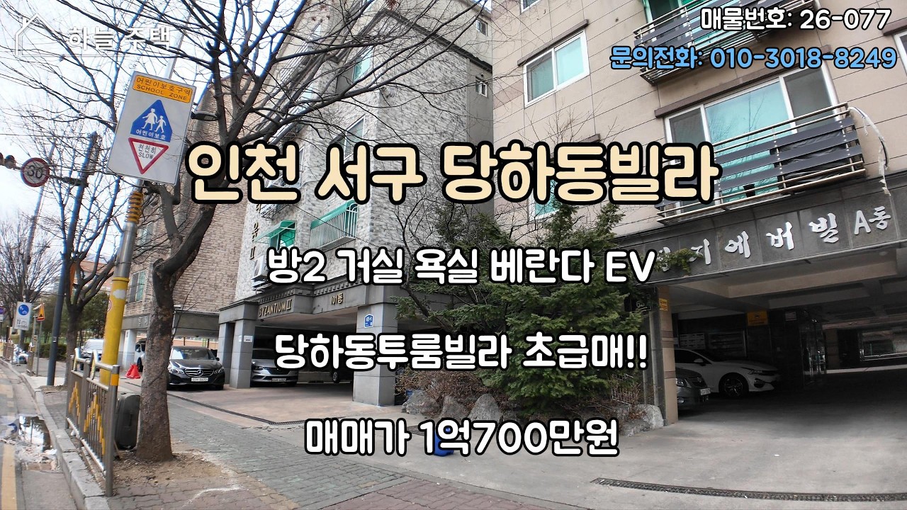 인천 서구 당하동빌라매매 1억700만원 #검암동빌라매매 #마전동빌라매매 #왕길동빌라매매 #당하동빌라 #검암동빌라 #마전동빌라 #왕길동빌라 #인천서구빌라