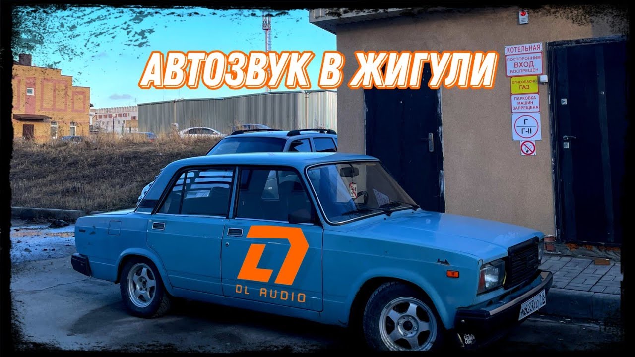 БЮДЖЕТНЫЙ АВТОЗВУК в ВАЗ 2107 ШКОЛЬНИКА!! DL AUDIO