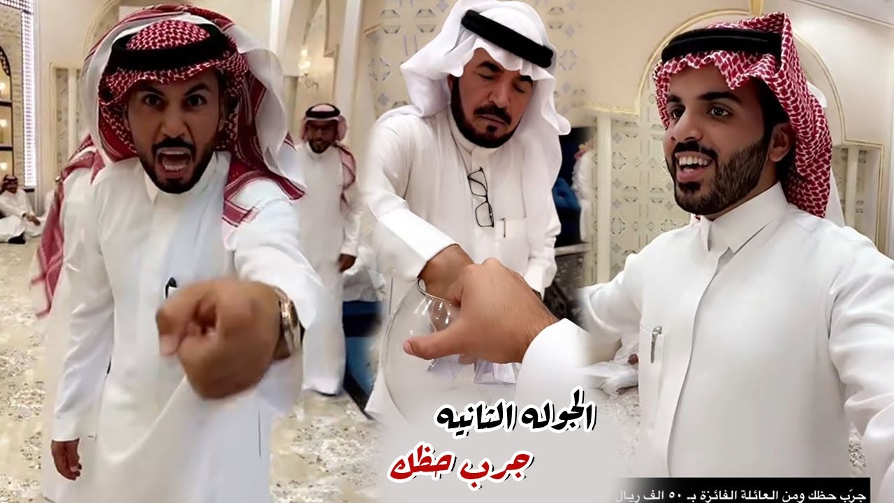 جرب حظك الجوله الثانيه والفائز راح ياخذ 50 الف ريال