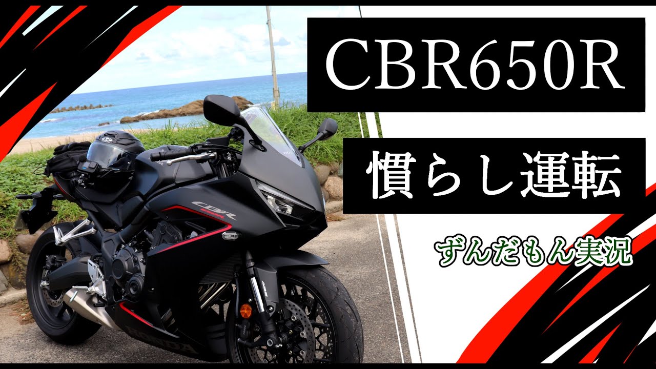 【ずんだもん実況】　CBR650Rを慣らし運転していく