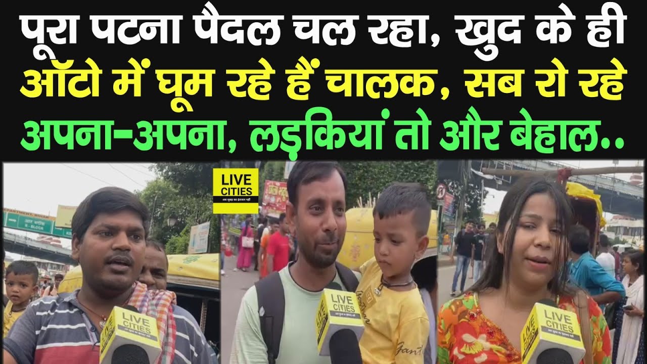 Patna Auto Strike के मारे शहर के बेचारे, खुद की सवारी कर रहे चालक, लड़कियों का हाल और बेहाल