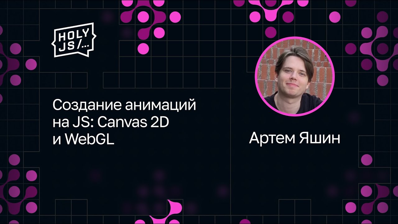 Артем Яшин — Создание анимаций на JS: Canvas 2D и WebGL