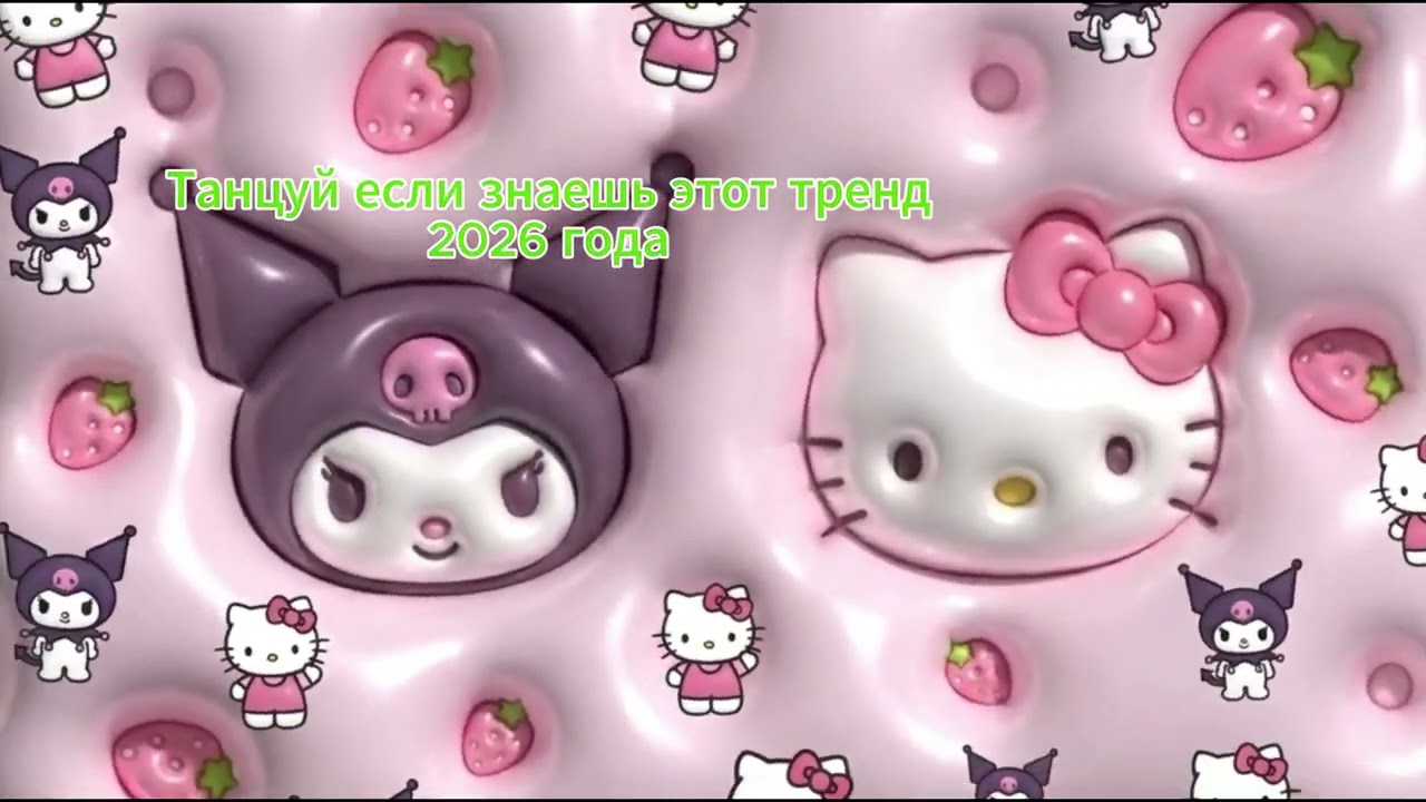 Танцуй если знаешь этот тренд 2026