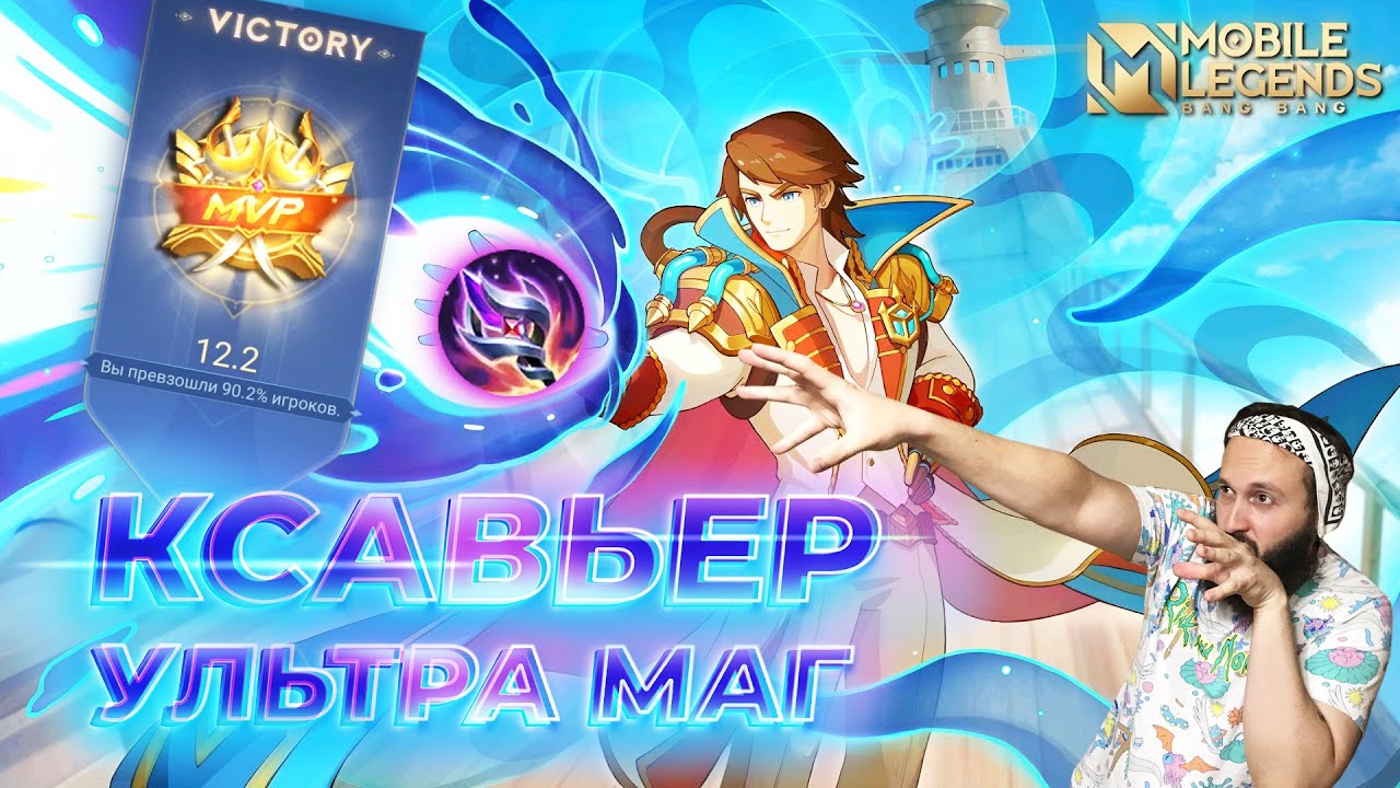 КСАВЬЕР🔥ГАЙД 2024🔥Mobile Legends: Bang Bang//Guide to Xavier #ml #mlbb