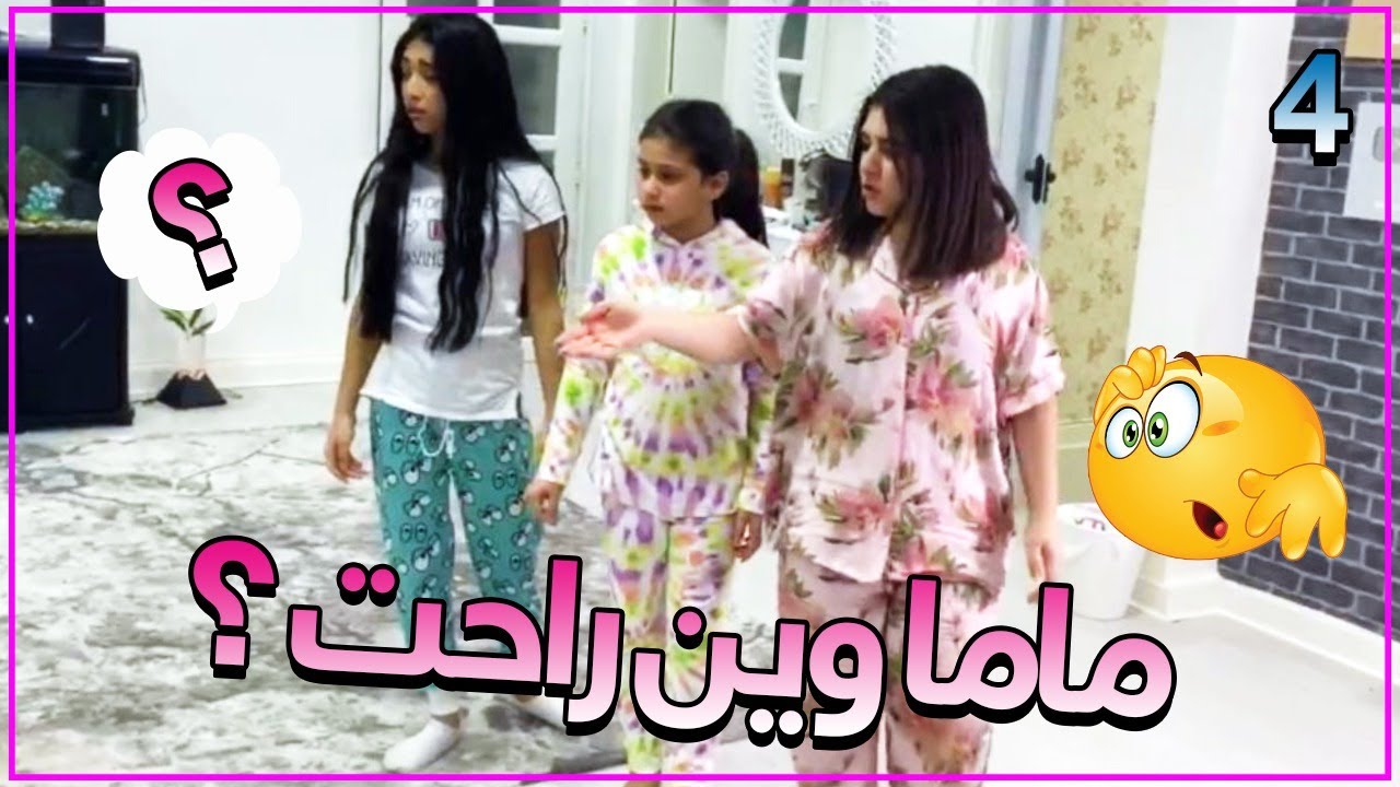 ماما إذا تغيرت ؟! نور وميمي الجزء الرابع