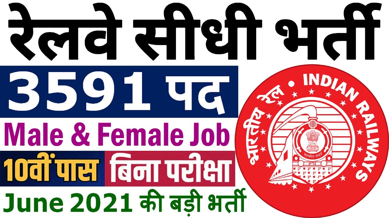 रेलवे में आयी सीधी भर्ती || Railway Jobs 2021 for 10th, ITI Pass @ rrc-wr.com