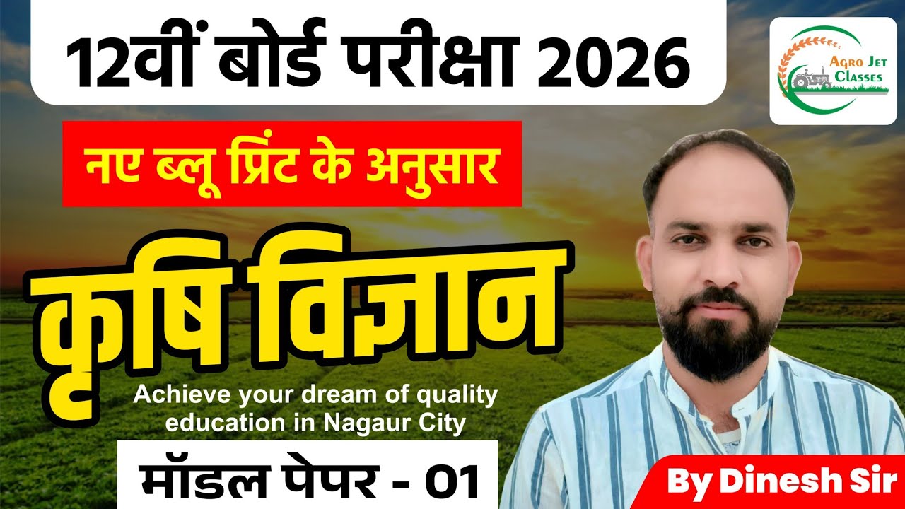 12वीं कृषि विज्ञान मॉडल पेपर 2026 | RBSE Board Agriculture Paper | Important Questions