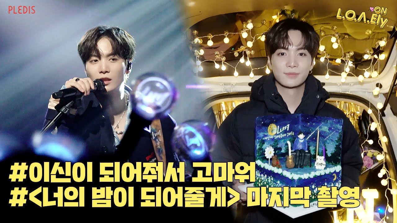 [NU'EST] L.O.Λ.Ely #160 이신이 되어줘서 고마워⭐ '너의 밤이 되어줄게' 마지막 촬영 현장 🌜👋🏻