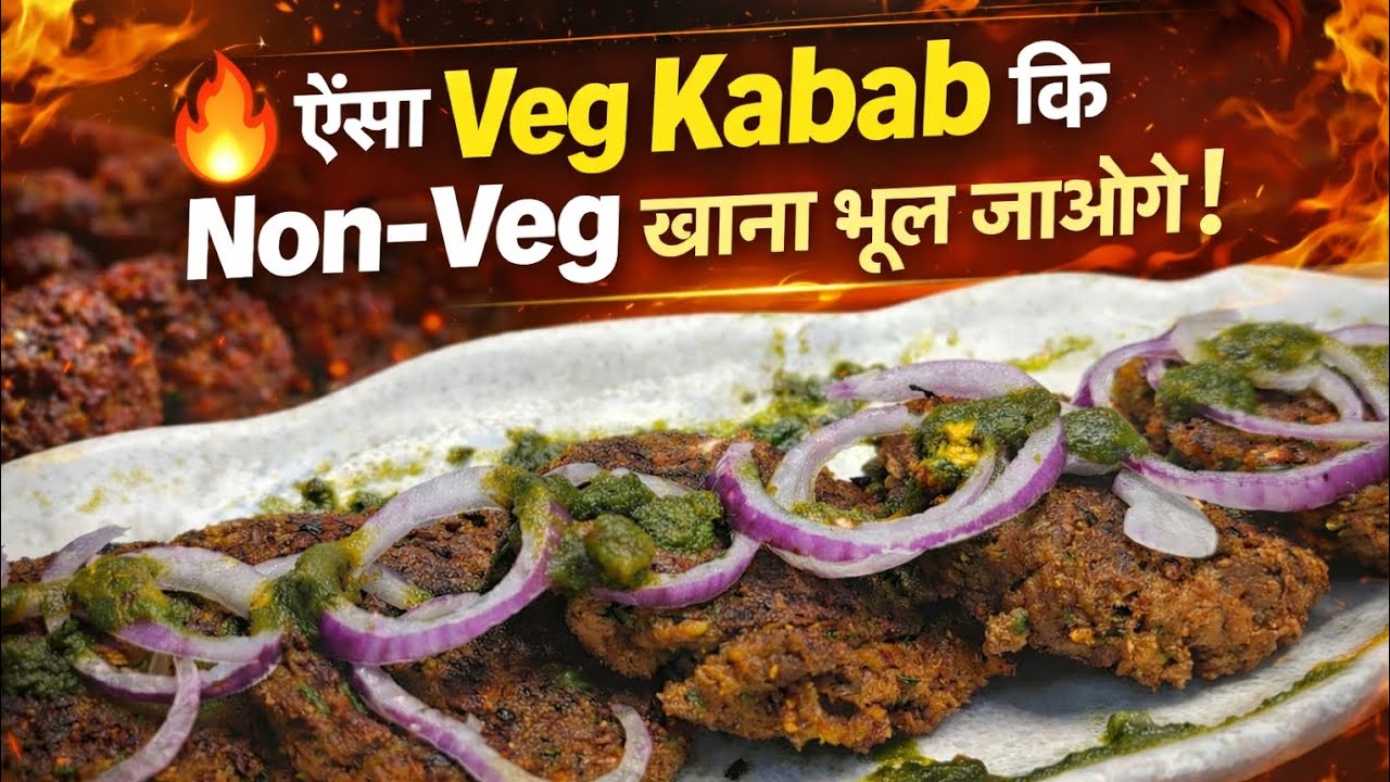 ऐसा Veg Kabab कि Non-Veg खाना भूल जाओगे | Crispy Veg Kabab Recipe
