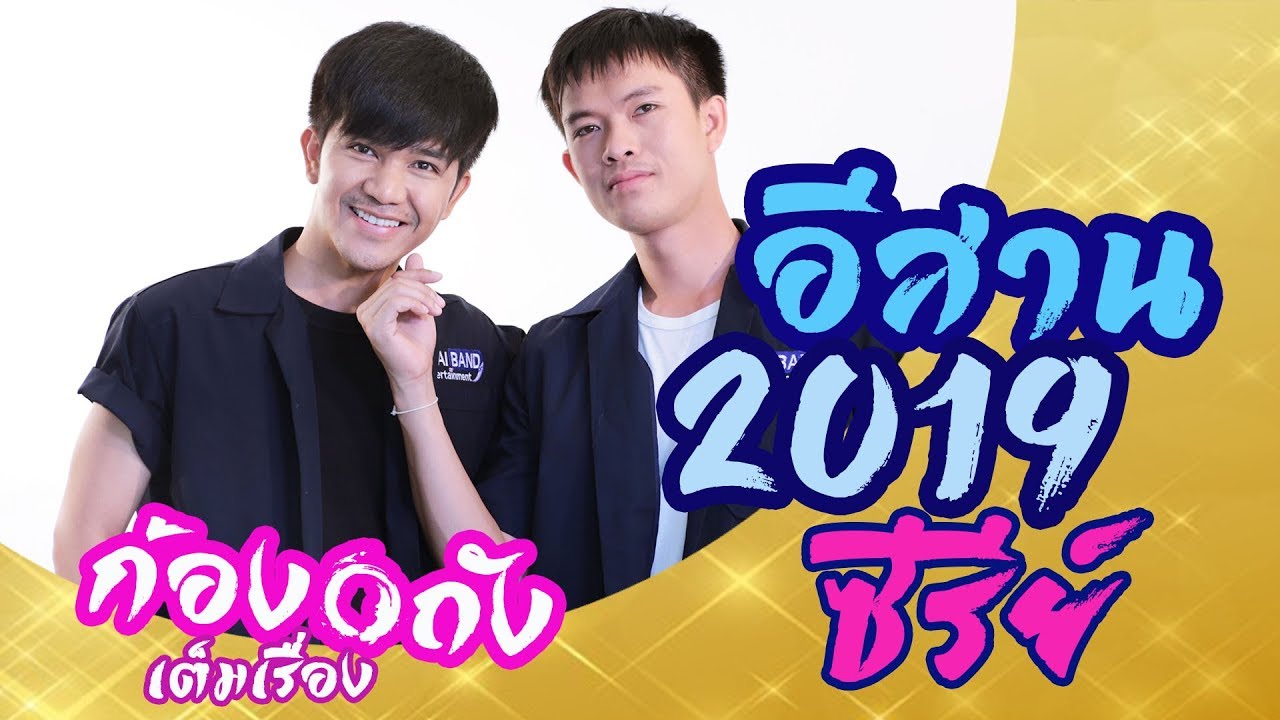 อีสาน2019 (เต็มเรื่อง)