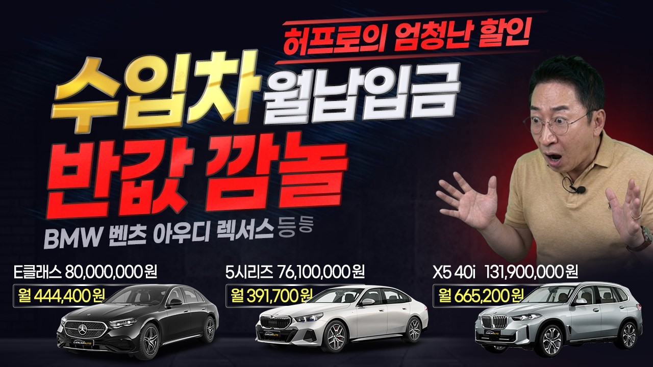 수입차 월납입금 💸반값으로 가져가세요~💸 BMW 벤츠 아우디 렉서스 등 엄청난 할인 혜택!😮