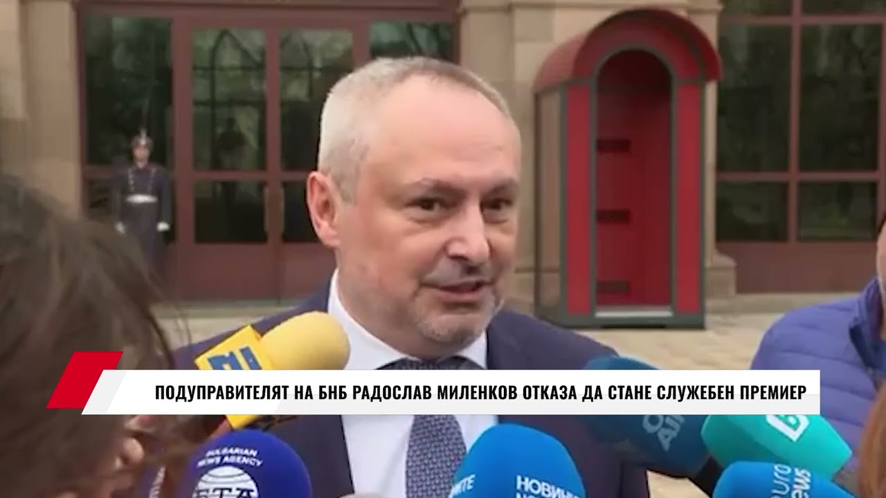 И ПОДУПРАВИТЕЛЯТ НА БНБ РАДОСЛАВ МИЛЕНКОВ ОТКАЗА ДА СТАНЕ СЛУЖЕБЕН ПРЕМИЕР