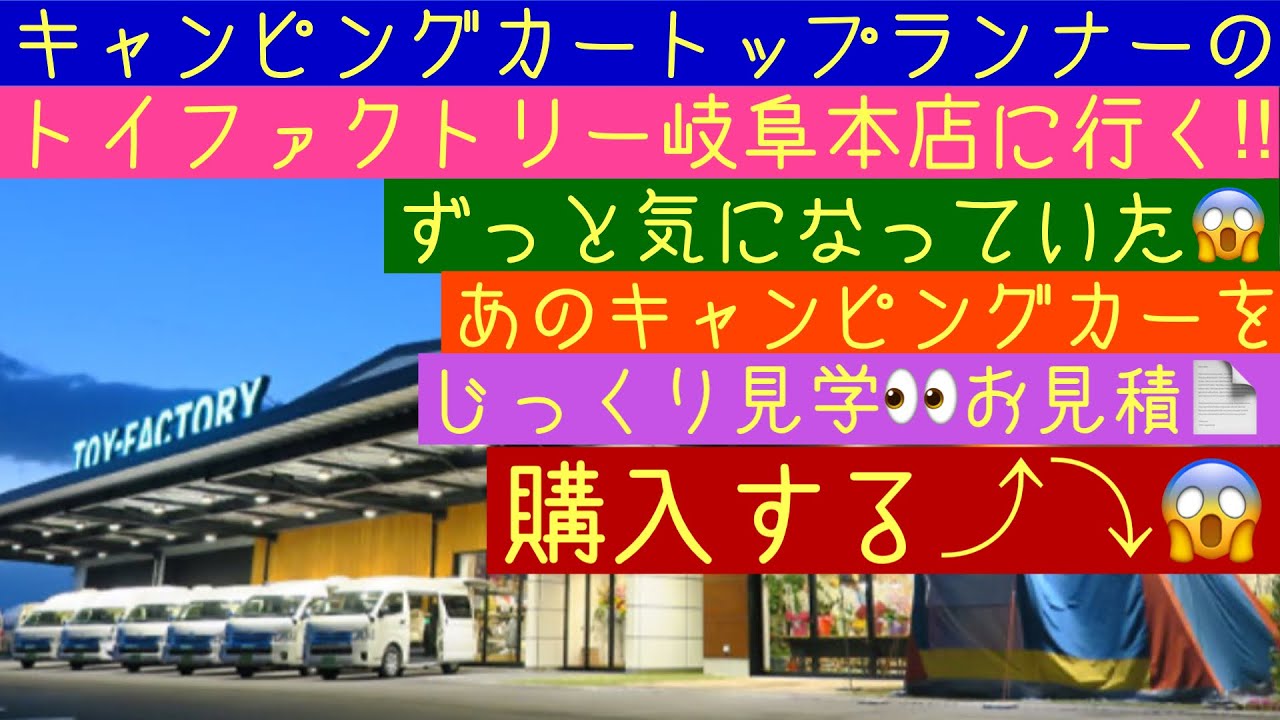 キャンピングカーのトップランナー トイファクトリー岐阜本店に見学に‼︎ 購入する⁉︎