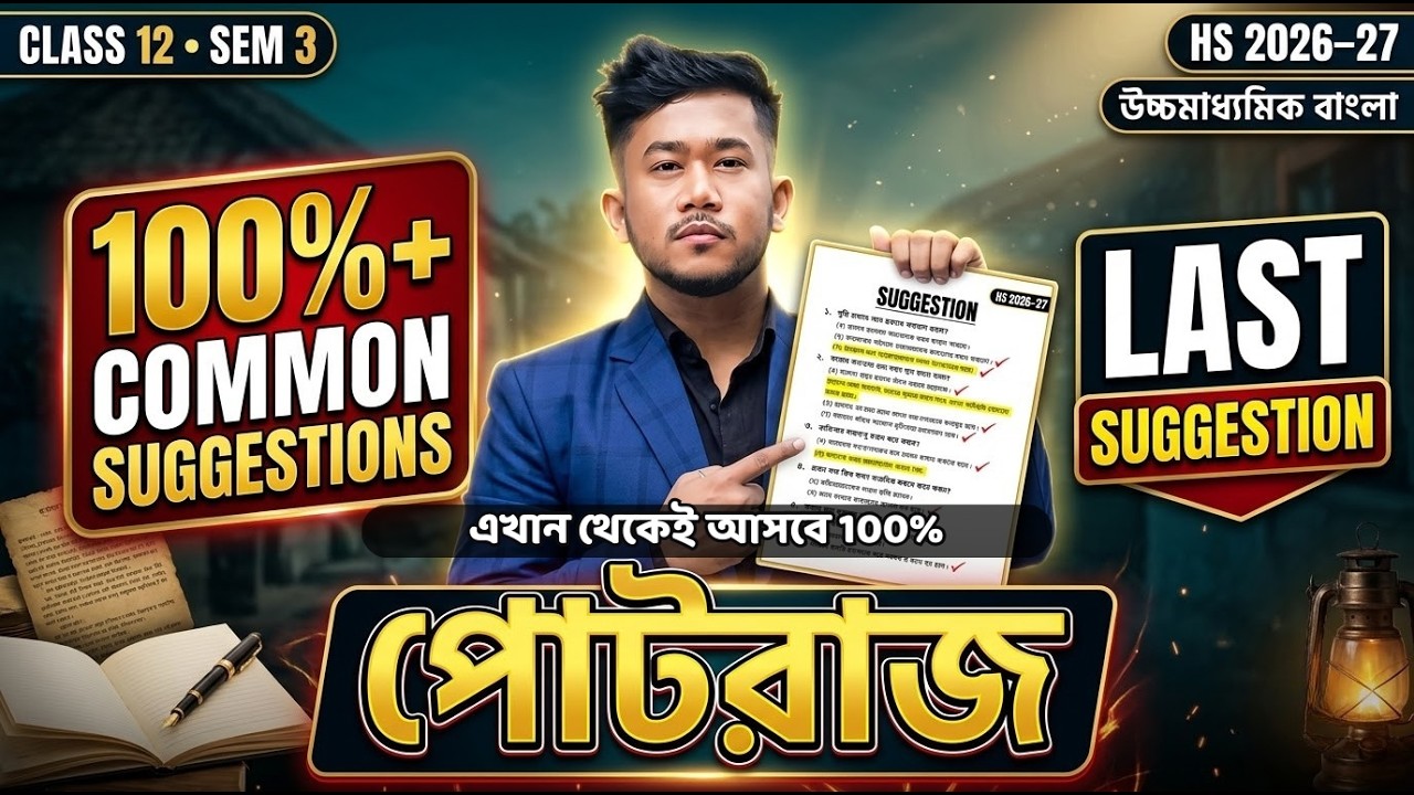 পোটরাজ Last Minute Suggestion | Class 12 Sem 3 | HS 2026-27 | 100% Common-এর Target 🎯