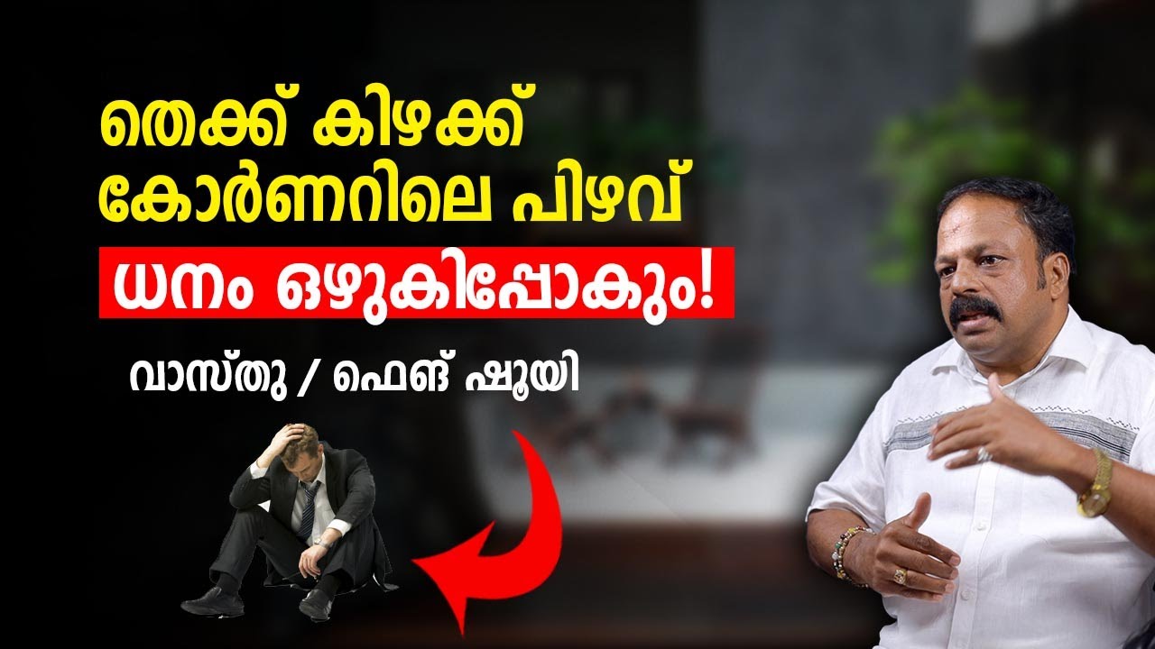 തെക്ക്-കിഴക്ക് കോർണറിലെ പിഴവ് – ധനം ഒഴുകിപ്പോകും! | Vastu  Malayalam
