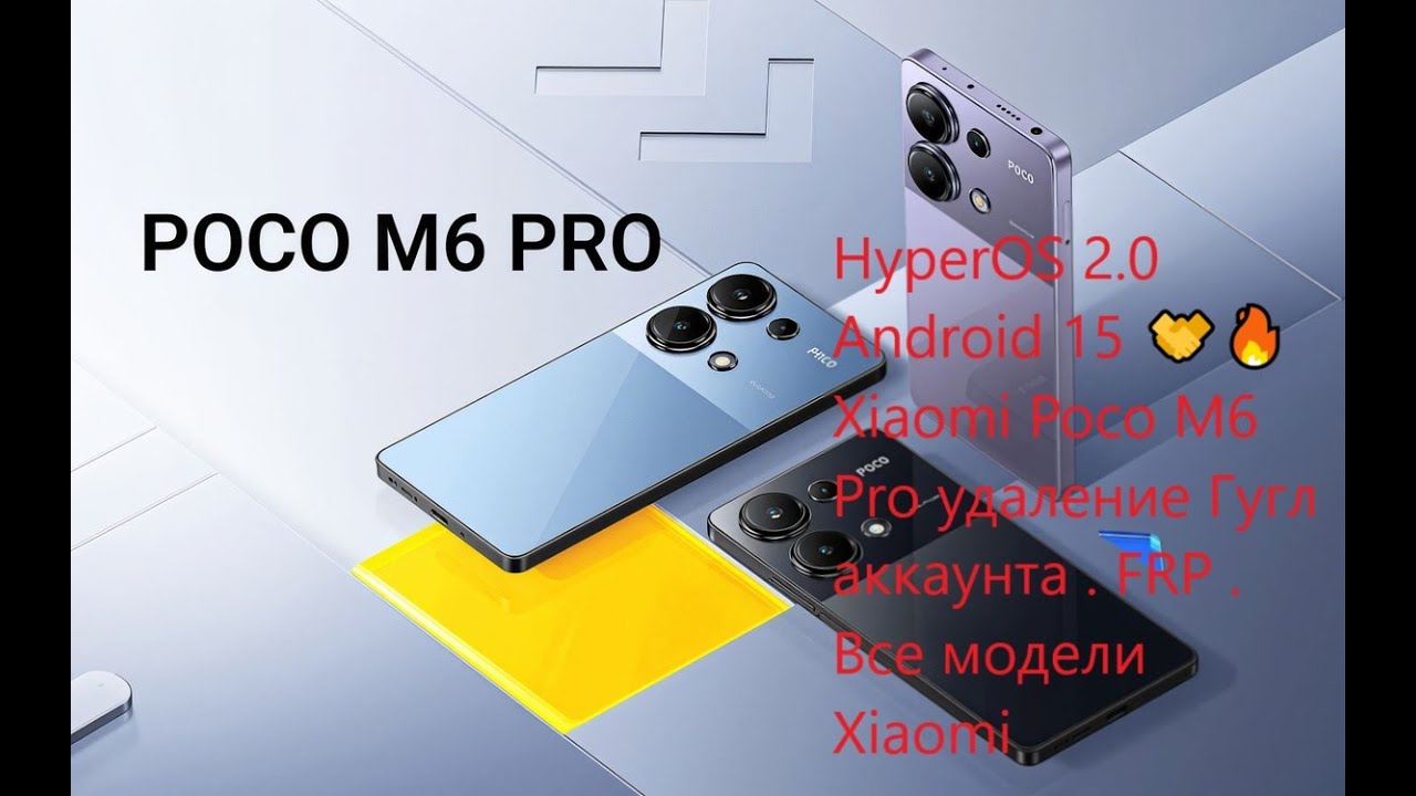 Android15 HyperOS 2.0 удаление гугл аккаунт . Android15 Xiaomi Poco M6 Pro FRP . FRP все Xiaomi