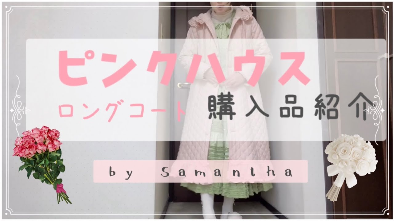 ピンクハウス🩷購入品紹介🎀ロングコート♡
