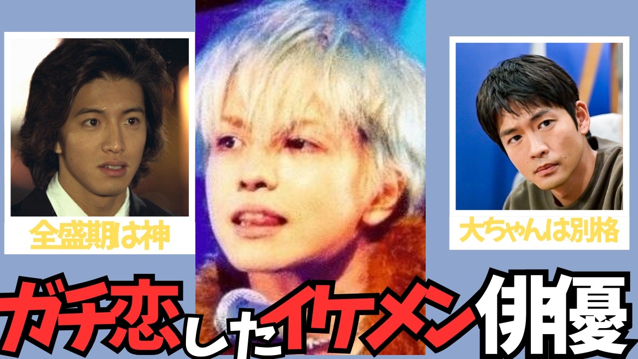 【永久保存版】全女子がガチで恋した「伝説のイケメン」まとめ。全盛期のキムタク、hyde…大ちゃんは別格。
