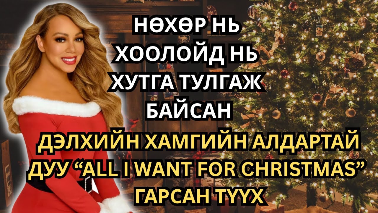 ЗУЛ САРЫН ХАМГИЙН АЛДАРТАЙ ДУУГ ДУУЛСАН MARIAH CAREY