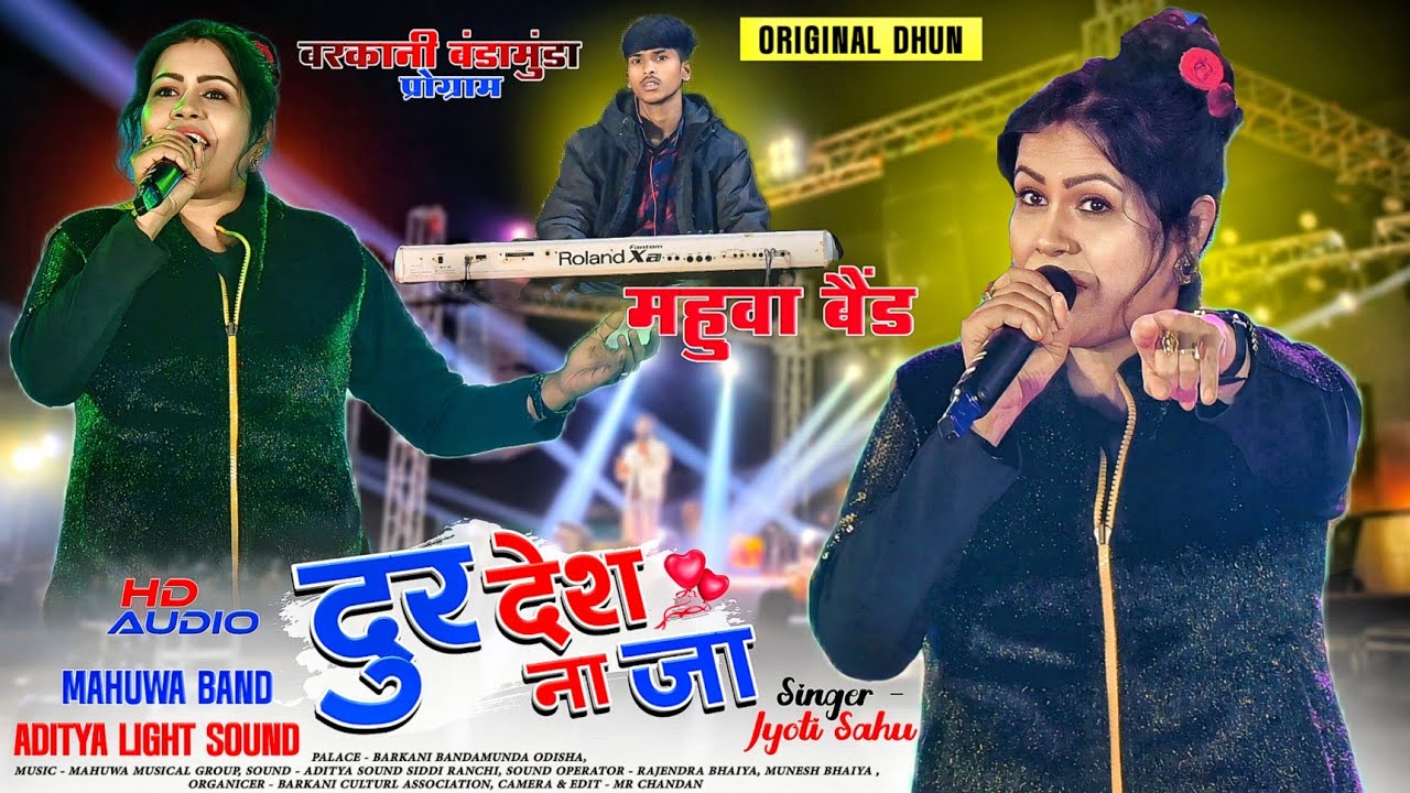 बरकानी बंडामुंडा प्रोग्राम 2024🌱Singer Jyoti Sahu दूर देशे ना जा‼️old nagpuri Song🌱Music Mahuwa Band