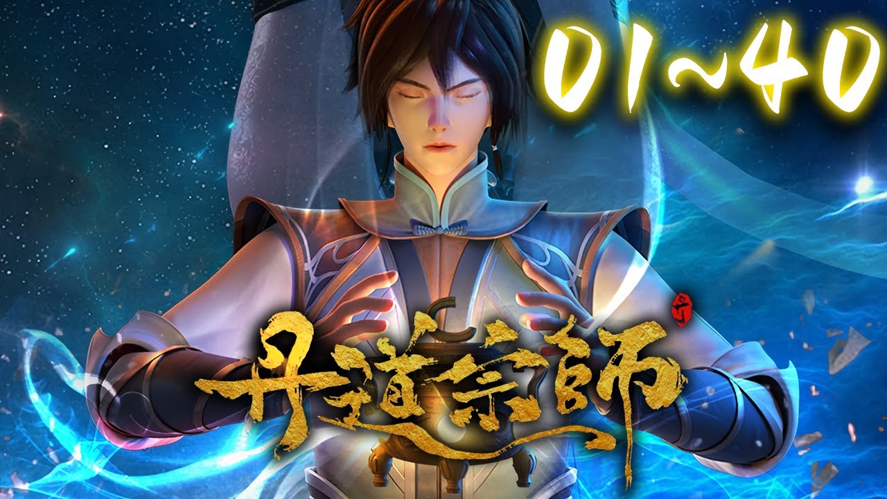 《丹道宗师》 第1~40话 1080P高清完整版合集丨The Spagiric Master 秦逸尘借助天地灵珠重生，重回少年之时！这一世，秦逸尘要夺回一切！#神话动漫社