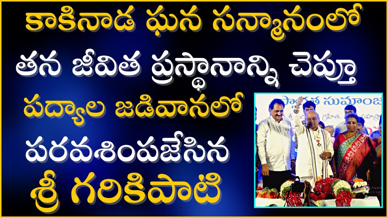 కాకినాడ ఘన సన్మానంలో జీవిత ప్రస్థానాన్ని పద్యాల జడివానతో పరవశింపజేసిన గరికిపాటి | Garikapati Latest